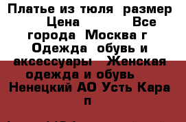 Платье из тюля  размер 48 › Цена ­ 2 500 - Все города, Москва г. Одежда, обувь и аксессуары » Женская одежда и обувь   . Ненецкий АО,Усть-Кара п.